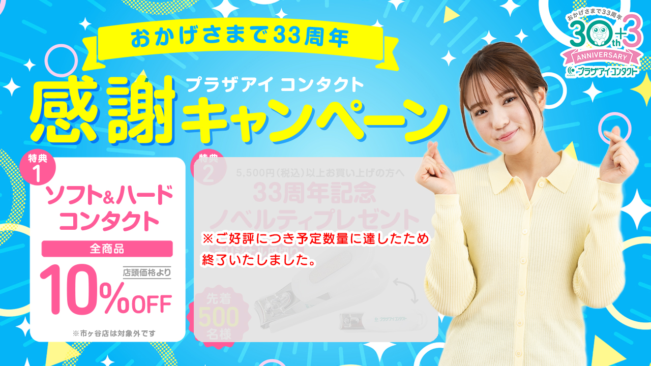 プラザアイ コンタクト おかげさまで33周年！感謝キャンペーン！