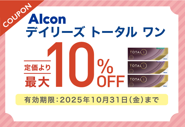 使い捨てコンタクトレンズ対象商品をご購入の方 店頭価格より最大10％OFF ※お一人様につき1回限りご利用可能 有効期限:2025年10月31日(金)まで