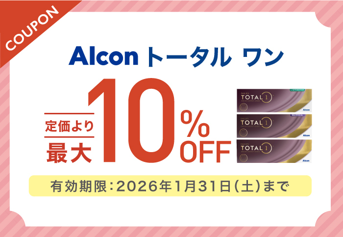 使い捨てコンタクトレンズ対象商品をご購入の方 店頭価格より最大10％OFF ※お一人様につき1回限りご利用可能 有効期限:2025年10月31日(金)まで