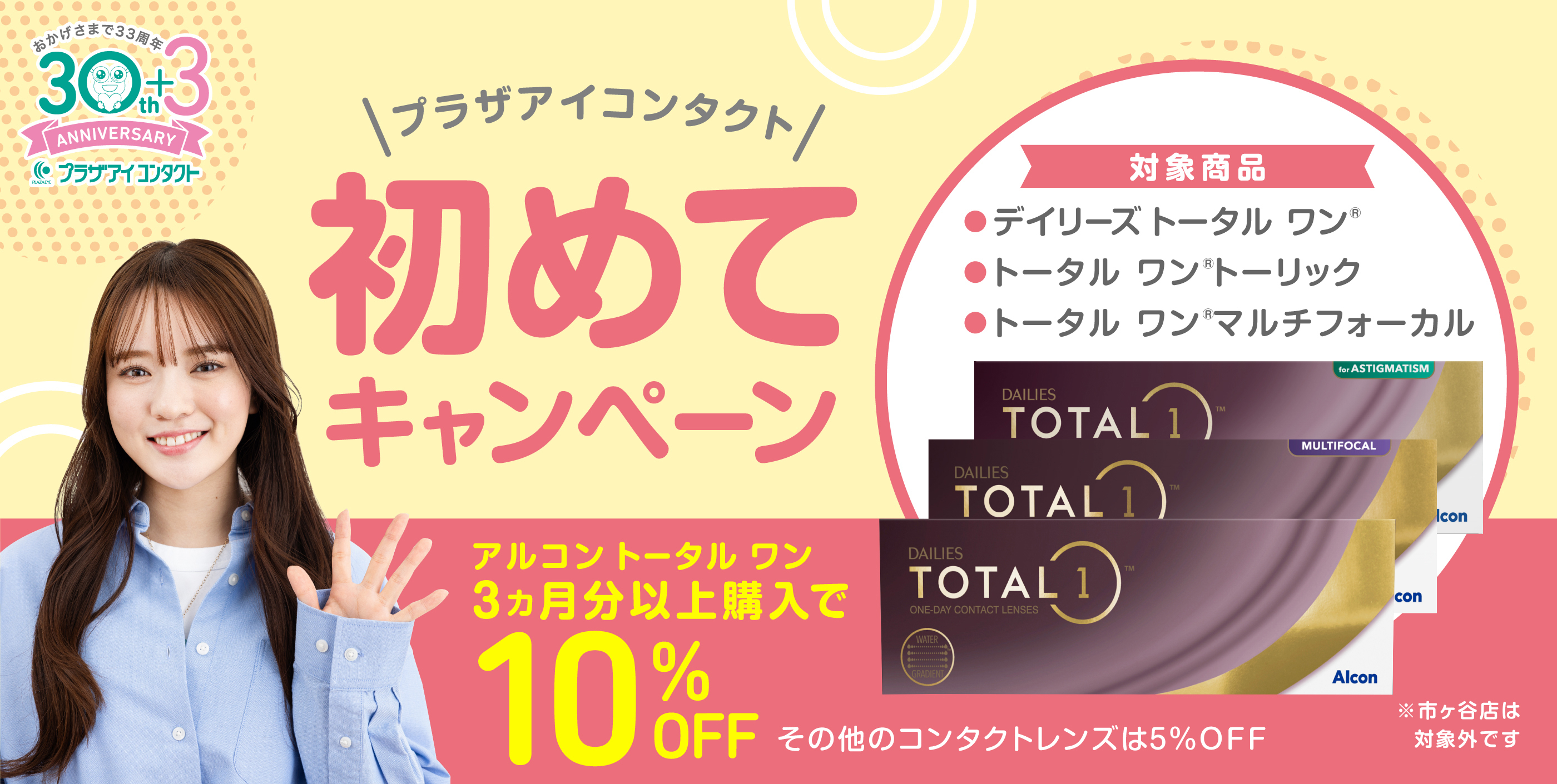 初めてキャンペーン