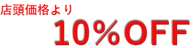 10％オフ