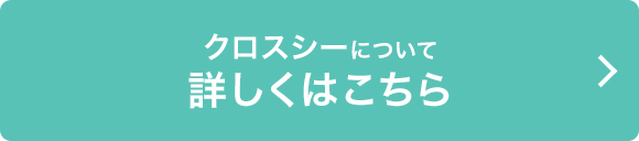 クロスシーについて詳しくはこちら