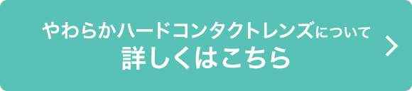 やわらかハードコンタクトレンズについて詳しくはこちら