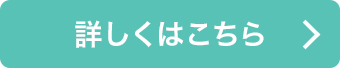 詳しくはこちら