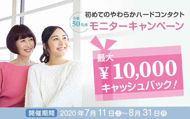 モニターキャンペーン