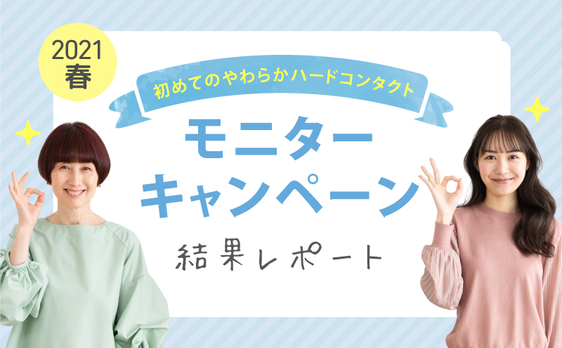 モニターキャンペーン結果レポート