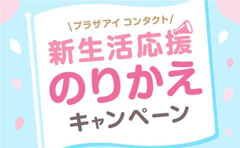 新生活応援！のりかえキャンペーン！
