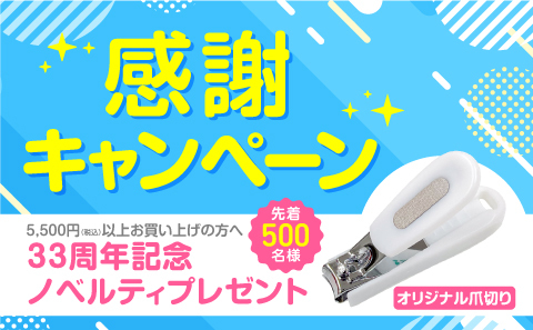 おかげさまで33周年 感謝キャンペーン