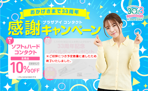 おかげさまで33周年！感謝キャンペーン