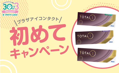 初めてキャンペーン